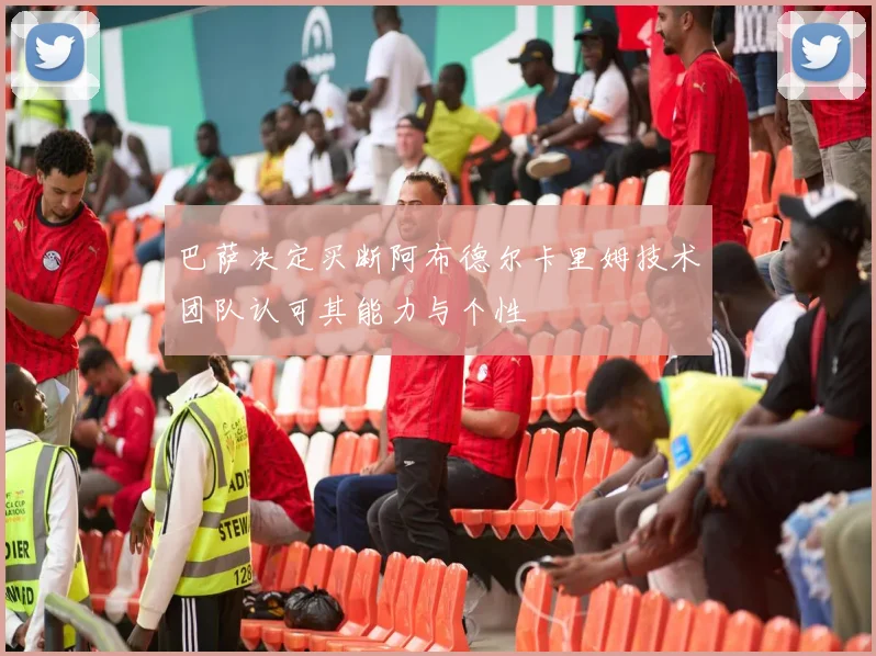 巴萨决定买断阿布德尔卡里姆技术团队认可其能力与个性