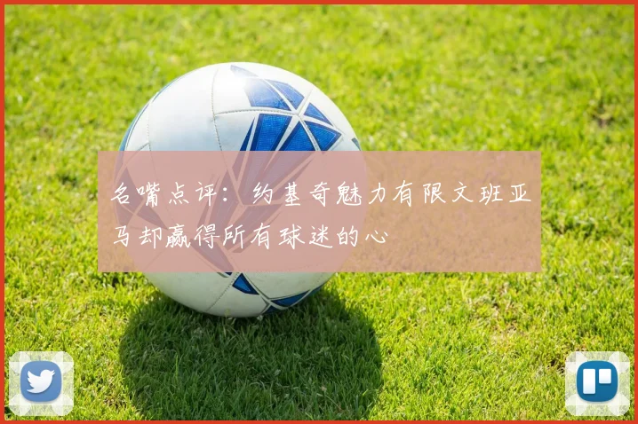 名嘴点评：约基奇魅力有限文班亚马却赢得所有球迷的心